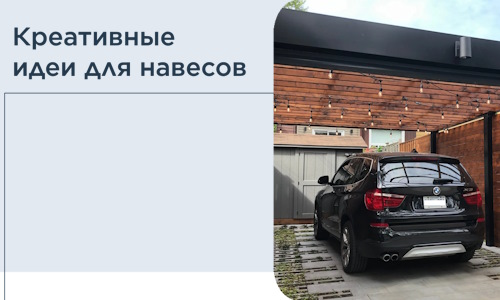 Креативные идеи для навесов от РадиДОМА-Крв