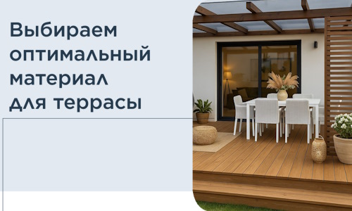 Выбираем оптимальный материал для террасы в Кирове-Чепецке