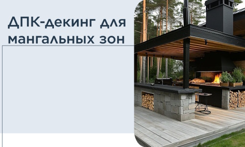 ДПК-декинг для мангальных зон в Кирове-Чепецке